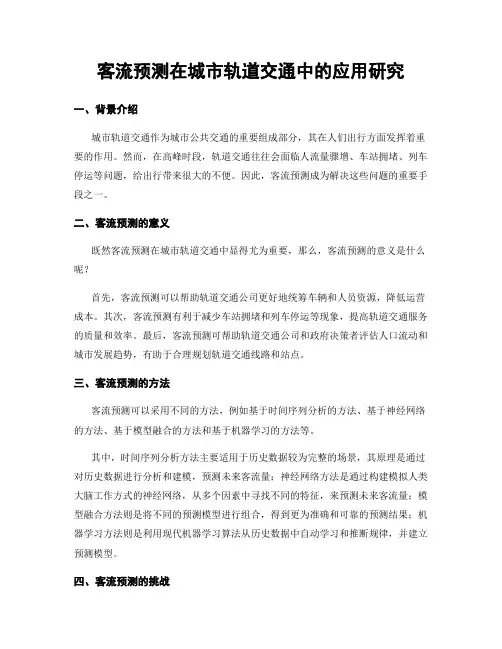 客流预测在城市轨道交通中的应用研究