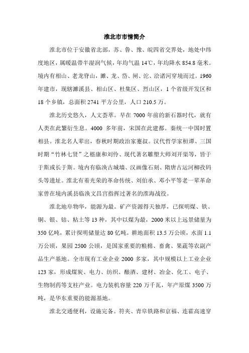 淮北市市情简介