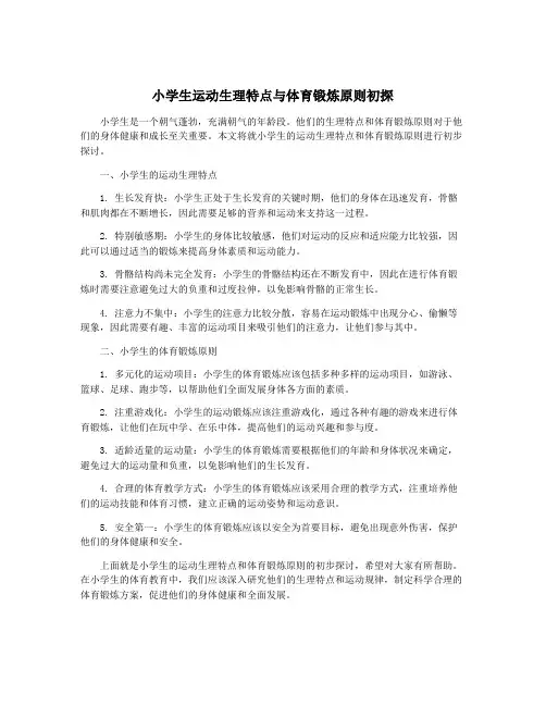 小学生运动生理特点与体育锻炼原则初探