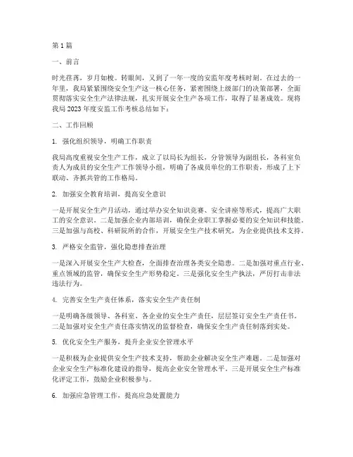 安监年度考核总结(3篇)