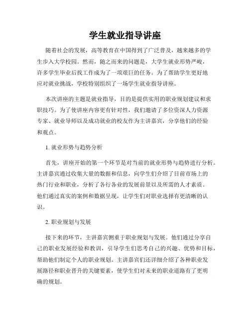 学生就业指导讲座