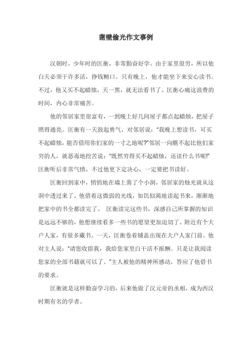 凿壁偷光作文事例