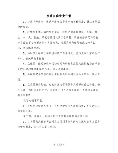 质监员岗位责任制(5篇)