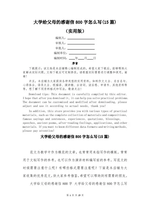 大学给父母的感谢信800字怎么写(15篇)