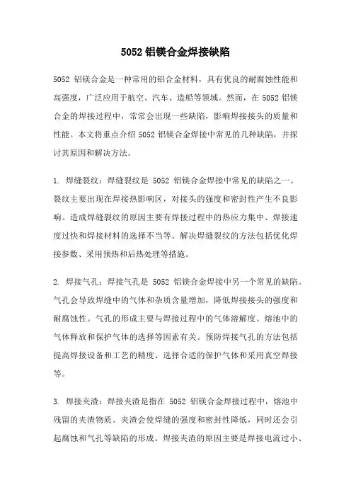 5052铝镁合金焊接缺陷