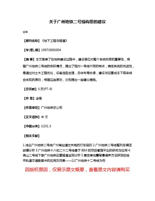 关于广州地铁二号线构思的建议
