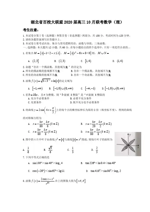 【数学】湖北省百校大联盟2020届高三10月联考数学(理)