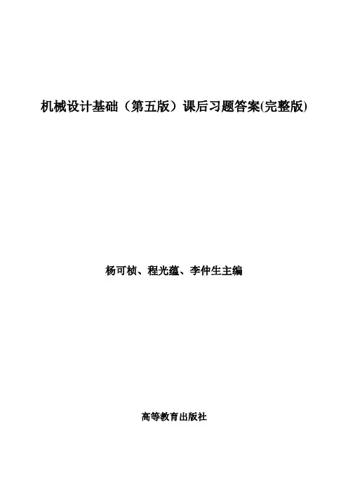 机械设计基础(高教第五版)习题答案全解