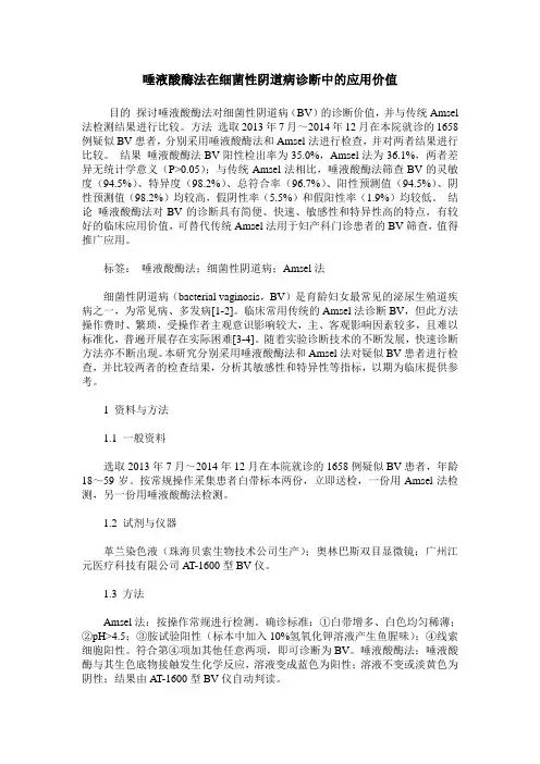 唾液酸酶法在细菌性阴道病诊断中的应用价值