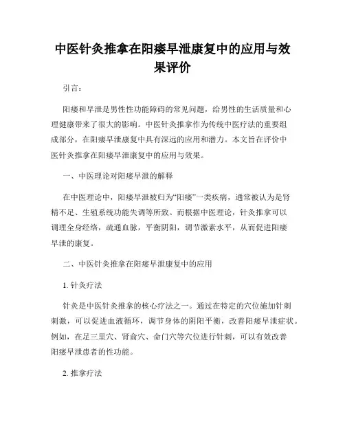中医针灸推拿在阳痿早泄康复中的应用与效果评价