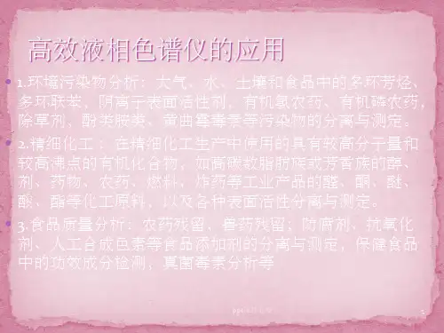 高效液相色谱操作步骤ppt课件