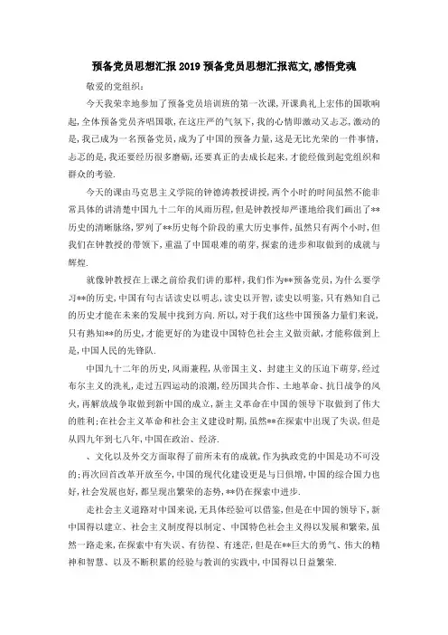 预备党员思想汇报2019 预备党员思想汇报范文,感悟党魂 精品