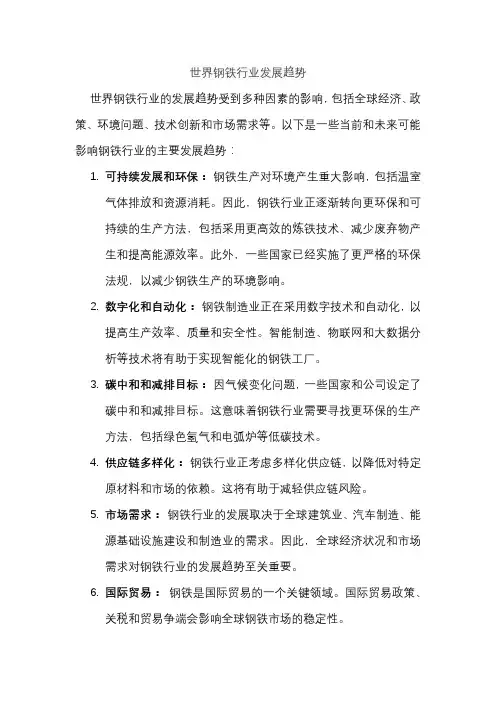 世界钢铁行业发展趋势