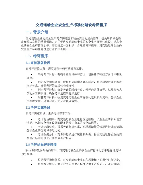 交通运输企业安全生产标准化建设考评程序