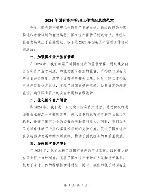 2024年国有资产管理工作情况总结范本