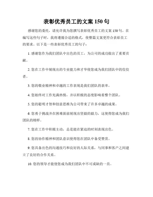 表彰优秀员工的文案150句
