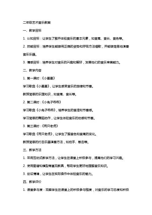 二年级艺术音乐教案