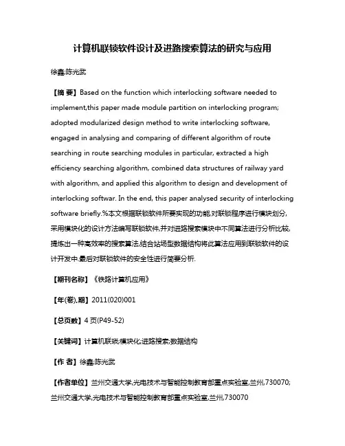 计算机联锁软件设计及进路搜索算法的研究与应用