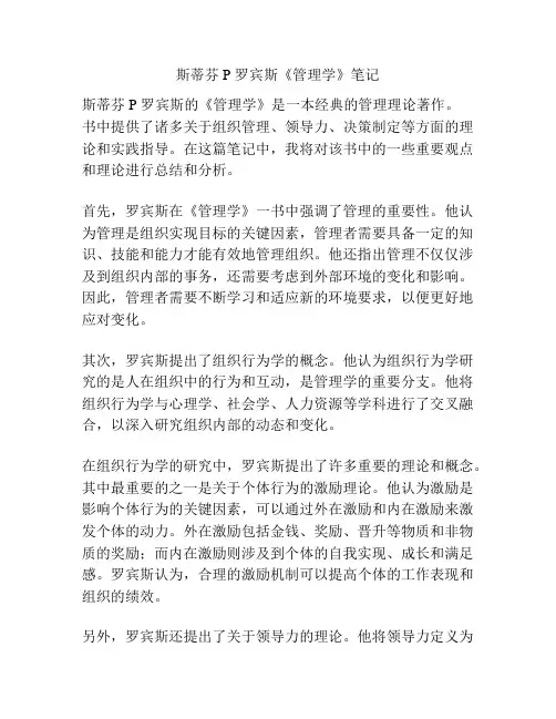 斯蒂芬 P 罗宾斯《管理学》笔记