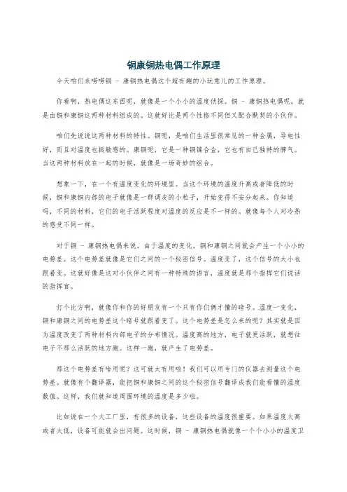 铜康铜热电偶工作原理