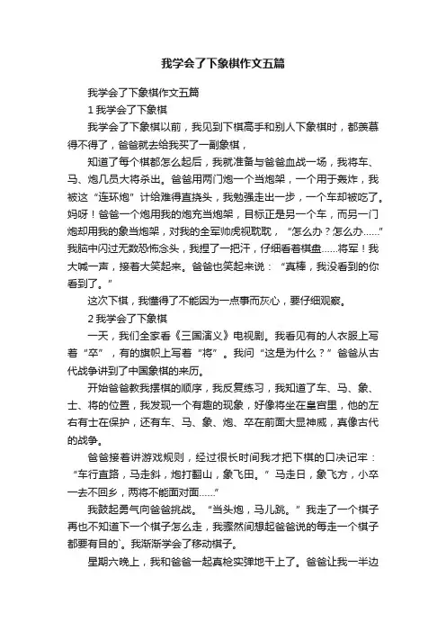 我学会了下象棋作文五篇