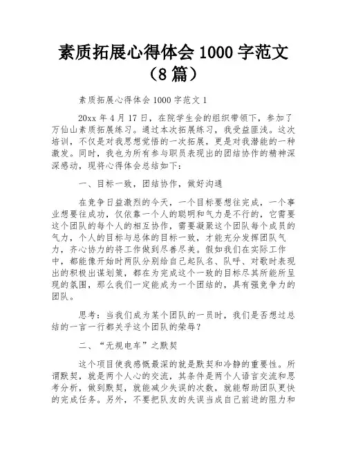 素质拓展心得体会1000字范文(8篇) 