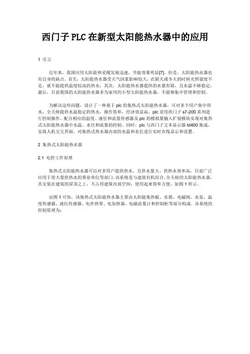 西门子PLC在新型太阳能热水器中的应用