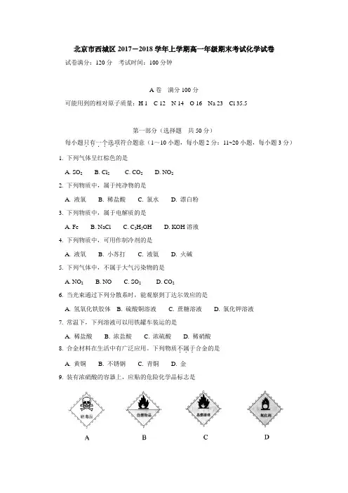 北京市西城区2017-2018学年上学期高一年级期末考试化学试卷