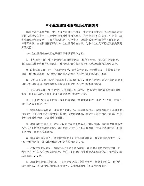 中小企业融资难的成因及对策探讨