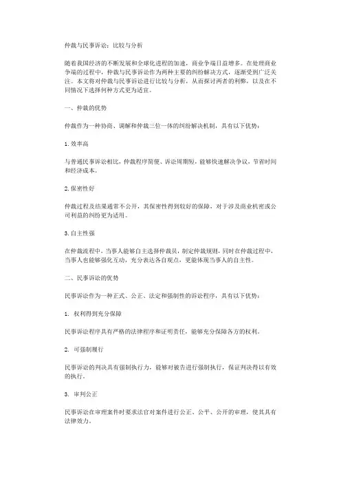 仲裁与民事诉讼比较与分析