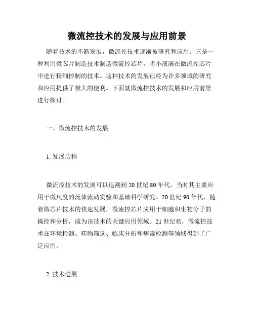 微流控技术的发展与应用前景