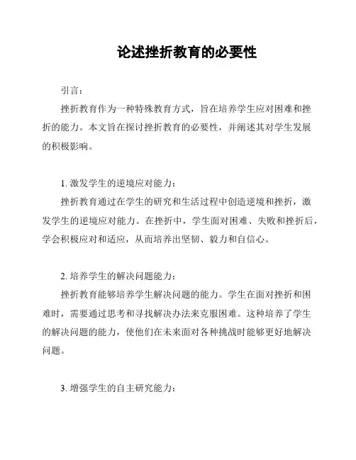 论述挫折教育的必要性