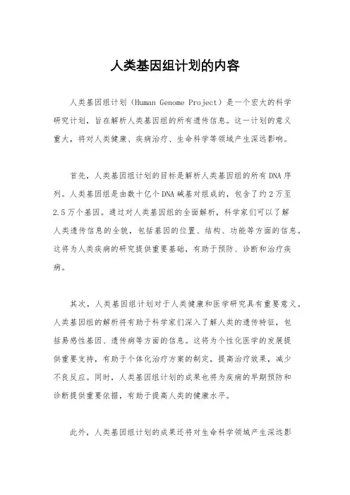 人类基因组计划的内容