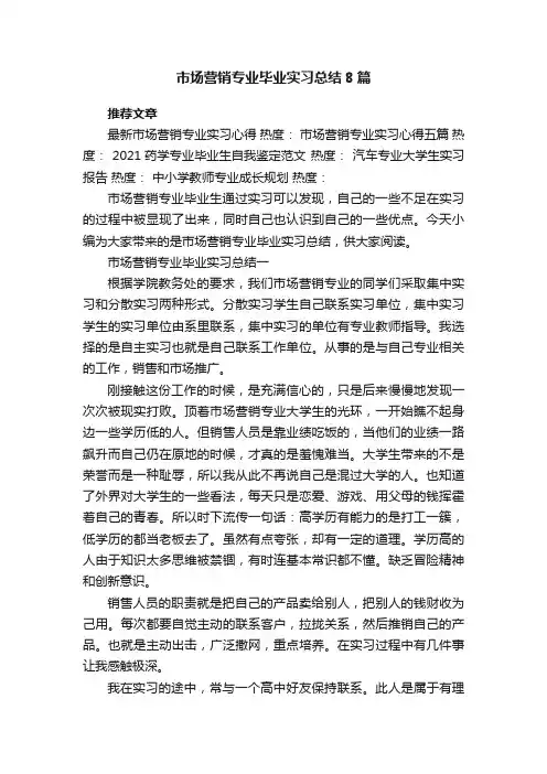 市场营销专业毕业实习总结8篇