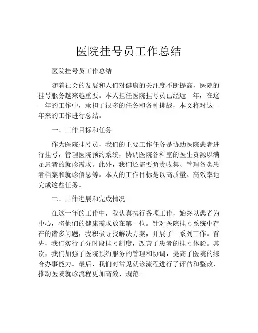 医院挂号员工作总结