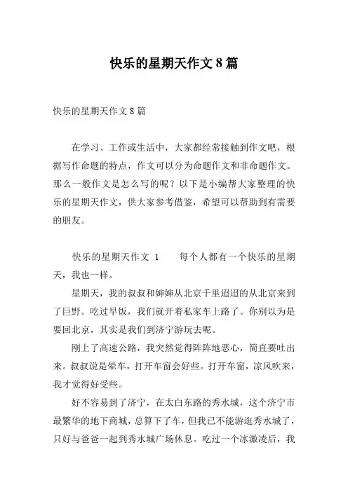 快乐的星期天作文8篇