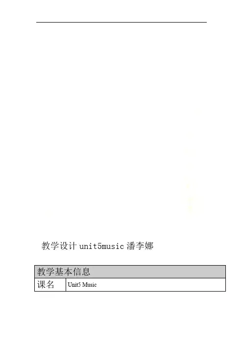 潘李娜unit5music教学设计
