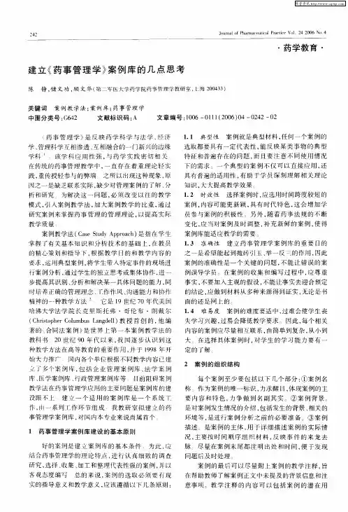 建立《药事管理学》案例库的几点思考