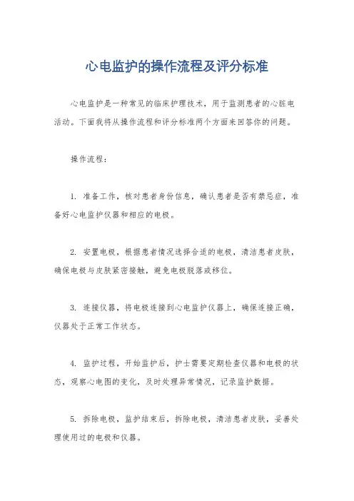 心电监护的操作流程及评分标准