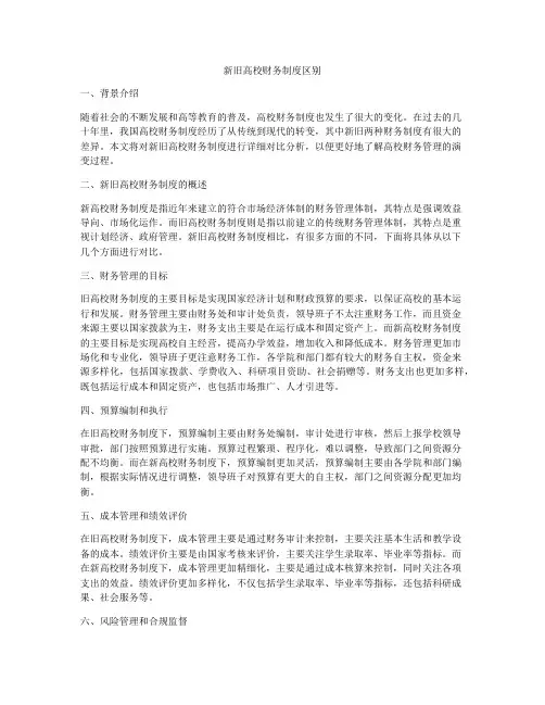 新旧高校财务制度区别