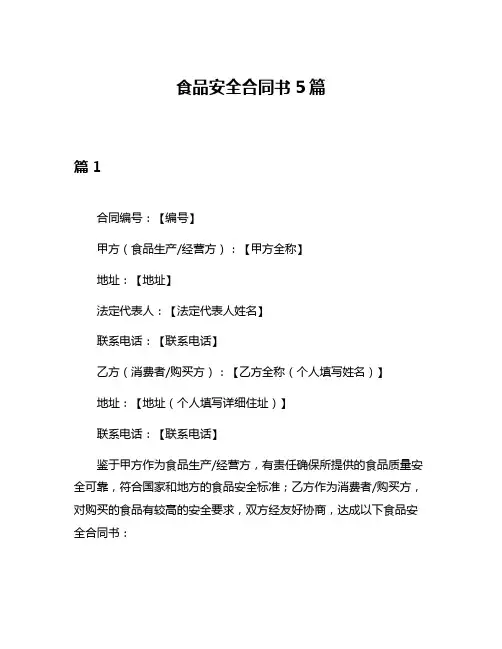 食品安全合同书5篇