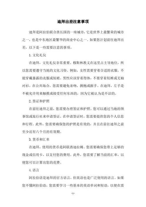 迪拜出差注意事项