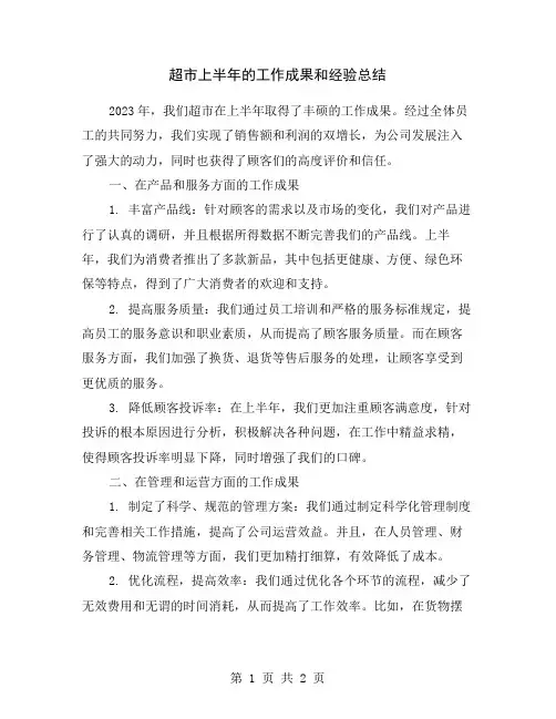 超市上半年的工作成果和经验总结