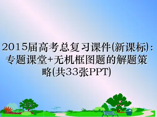 最新届高考总复习课件(新课标)：专题课堂+无机框图题的解题策略(共33张ppt)课件ppt