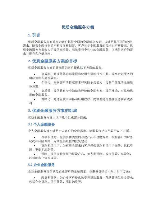 优质金融服务方案