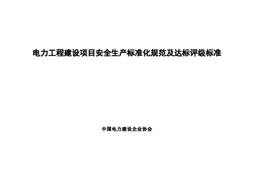 电力工程建设项目安全生产标准化规范