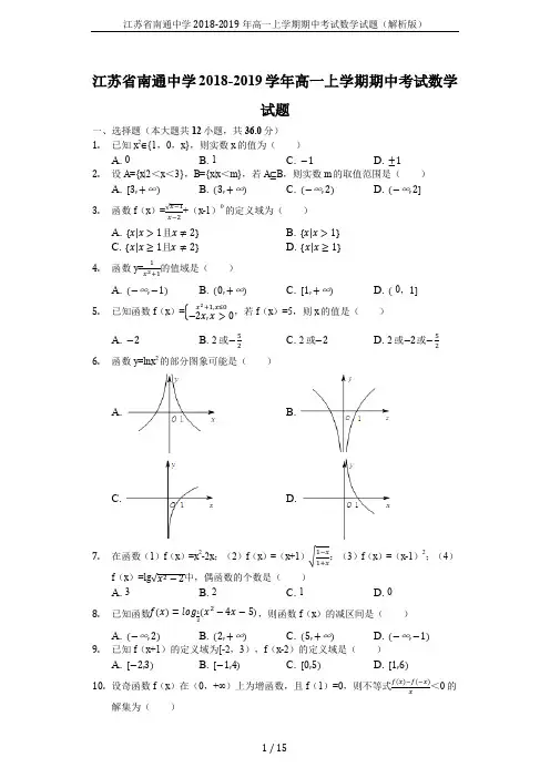 江苏省南通中学2018-2019年高一上学期期中考试数学试题(解析版)