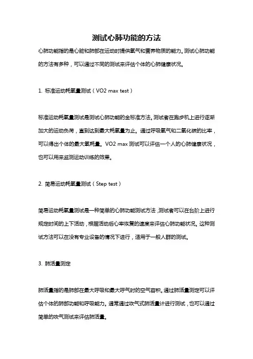 测试心肺功能的方法