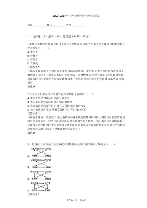 2023-2024学年初中生物济南版八年级下第6单元 生物与环境单元测试(含答案解析)
