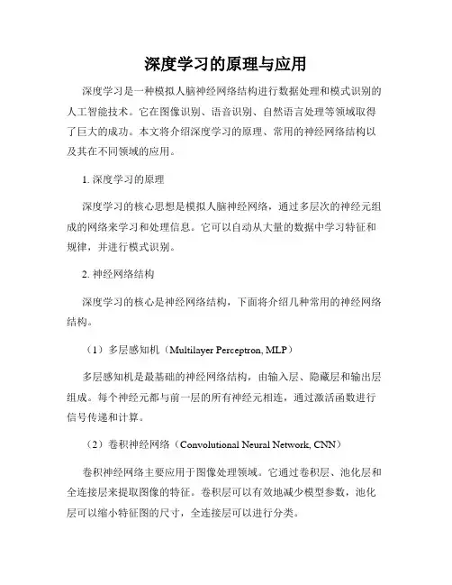 深度学习的原理与应用